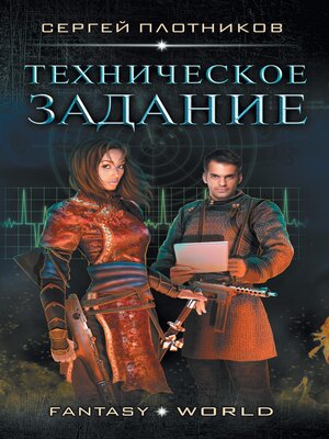 cover image of Техническое задание